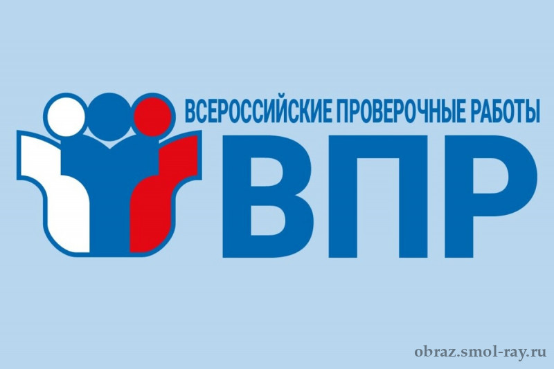 ВПР