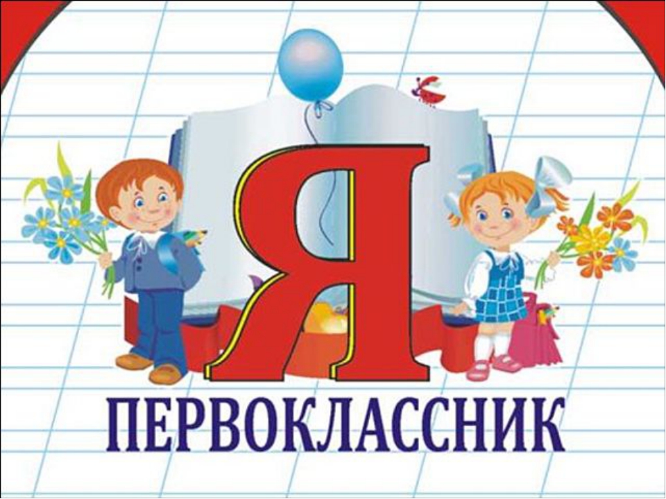 я первоклассник